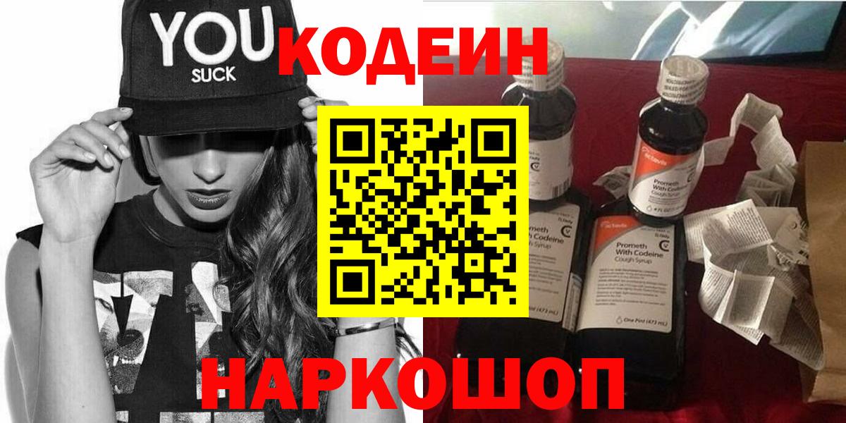 Codein напиток Lean (лин) Зеленокумск