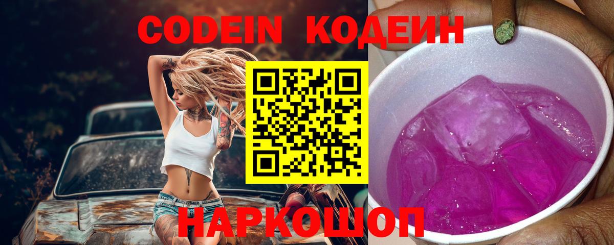 Кодеиновый сироп Lean напиток Lean (лин)  Вход с VPN  Зеленокумск 